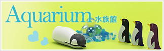 Aquarium 水族館