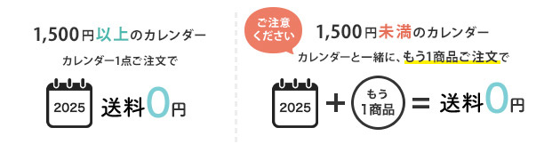 1500円以上のカレンダーは1点ご注文で送料無料。1500円未満のカレンダーは一緒にもう1商品ご注文で送料無料！