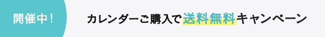 カレンダー1点で送料無料開催中