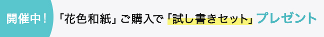 「花色和紙の試し書きセット」プレゼントキャンペーン