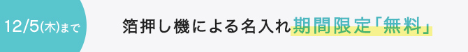 機械名入れ送料無料2024/12/5まで