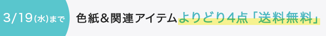 色紙よりどり4点で送料無料2025/3/19まで