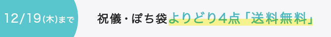 祝儀・ぽち袋よりどり4点送料無料12/19まで