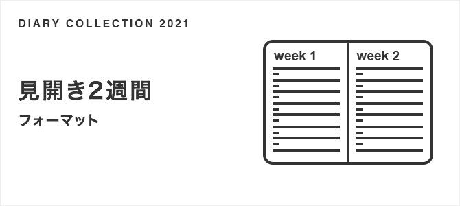 見開き2週間 フォーマット 21年版 手帳 ダイアリー スケジュール帳 ミドリ オンラインストア