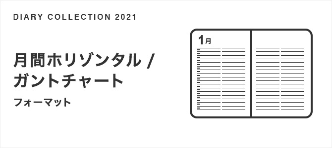 月間ホリゾンタル ガントチャート フォーマット 21年版 手帳 ダイアリー スケジュール帳 ミドリ オンラインストア