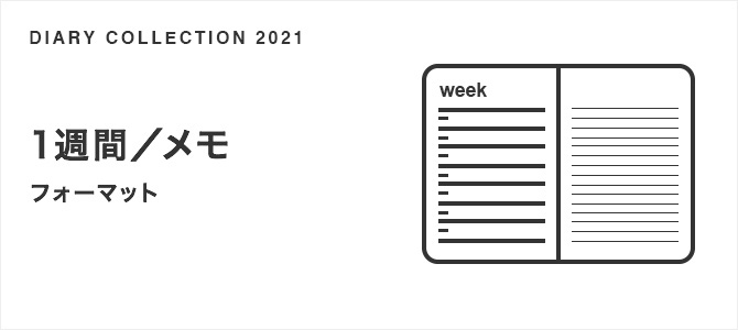 1週間 メモ フォーマット 21年版 手帳 ダイアリー スケジュール帳 ミドリ オンラインストア