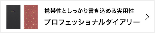 プロフェッショナルダイアリーはこちら