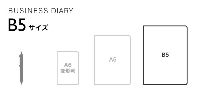 2025年版 ビジネスダイアリー B5サイズ
