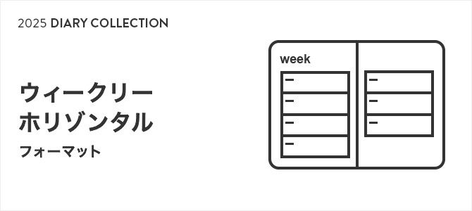 2025年版手帳・ダイアリー ウィークリーホリゾンタル