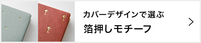 2025年版 プロフェッショナルダイアリー 箔押しモチーフデザイン