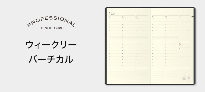 2025年版 手帳・ダイアリー プロフェッショナルダイアリー PRD＜A5スリム＞ ウィークリーバーチカル（PRD-8）