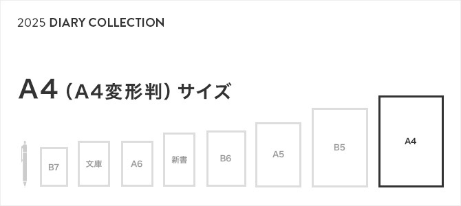 2025年版 手帳・ダイアリー A4（A4変形判）サイズ