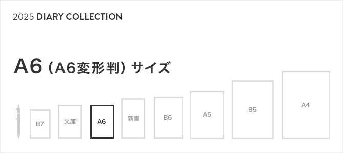 2025年版 手帳・ダイアリー A6（A6変形判）サイズ