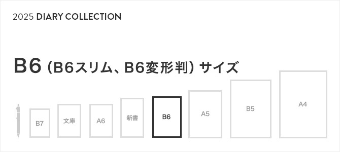 2025年版 手帳・ダイアリー B6（B6スリム、B6変形判）サイズ