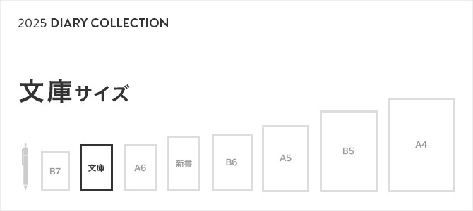 2025年版 手帳・ダイアリー 文庫サイズ