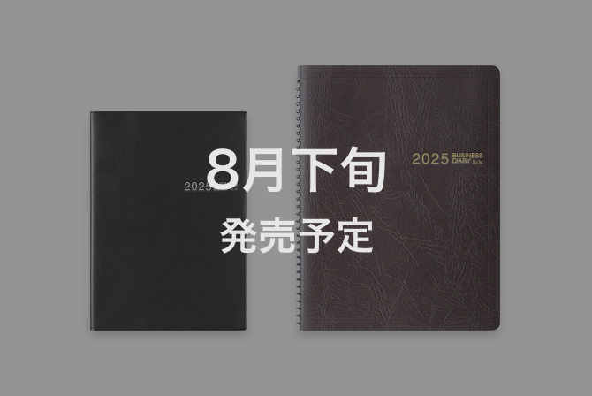 【ビジネスダイアリー】 マンスリーホリゾンタル＋横罫メモ 手帳 2025年版