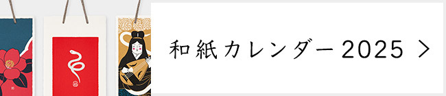 和紙カレンダー 2024年版