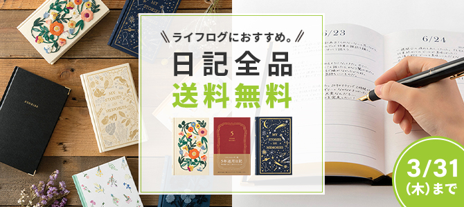 日記帳 自由日記 連用日記 ミドリ公式通販 ミドリ オンラインストア