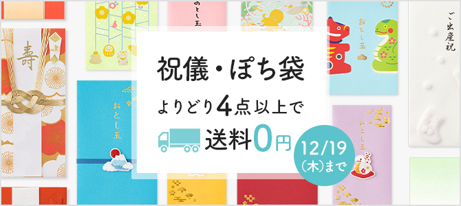 ぽち袋＆祝儀袋よりどり送料無料CP