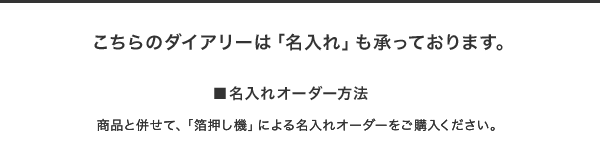 こちらの商品は名入れオーダーを承っております。